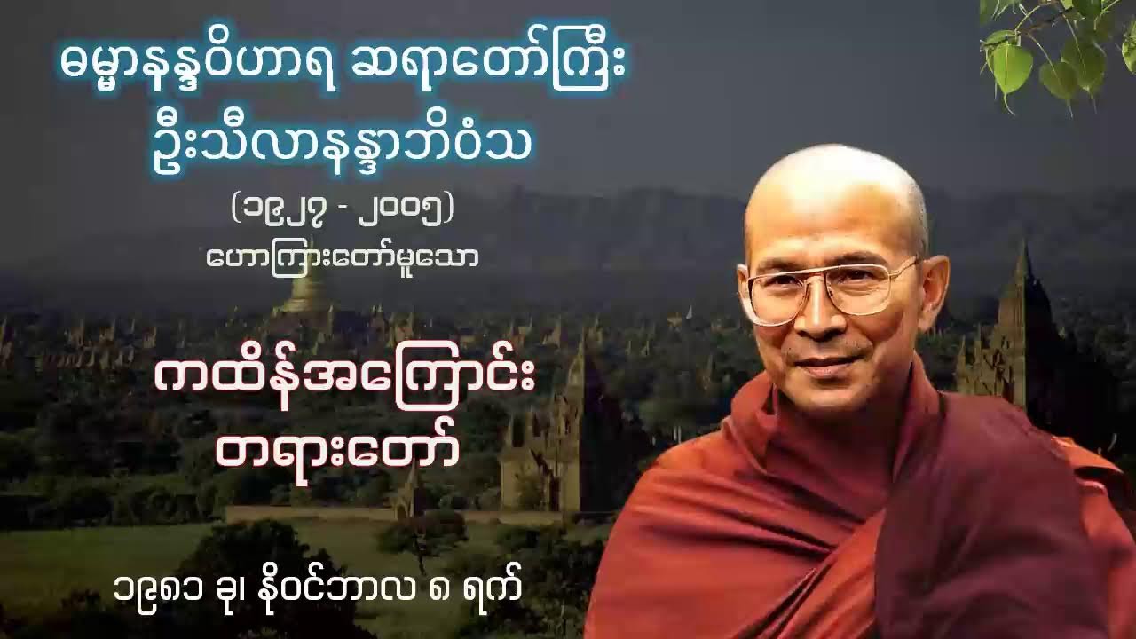 ကထိန်အကြောင်း တရားတော် - ဓမ္မာနန္ဒဝိဟာရဆရာတော်ကြီး ဦးသီလာနန္ဒာဘိဝံသ