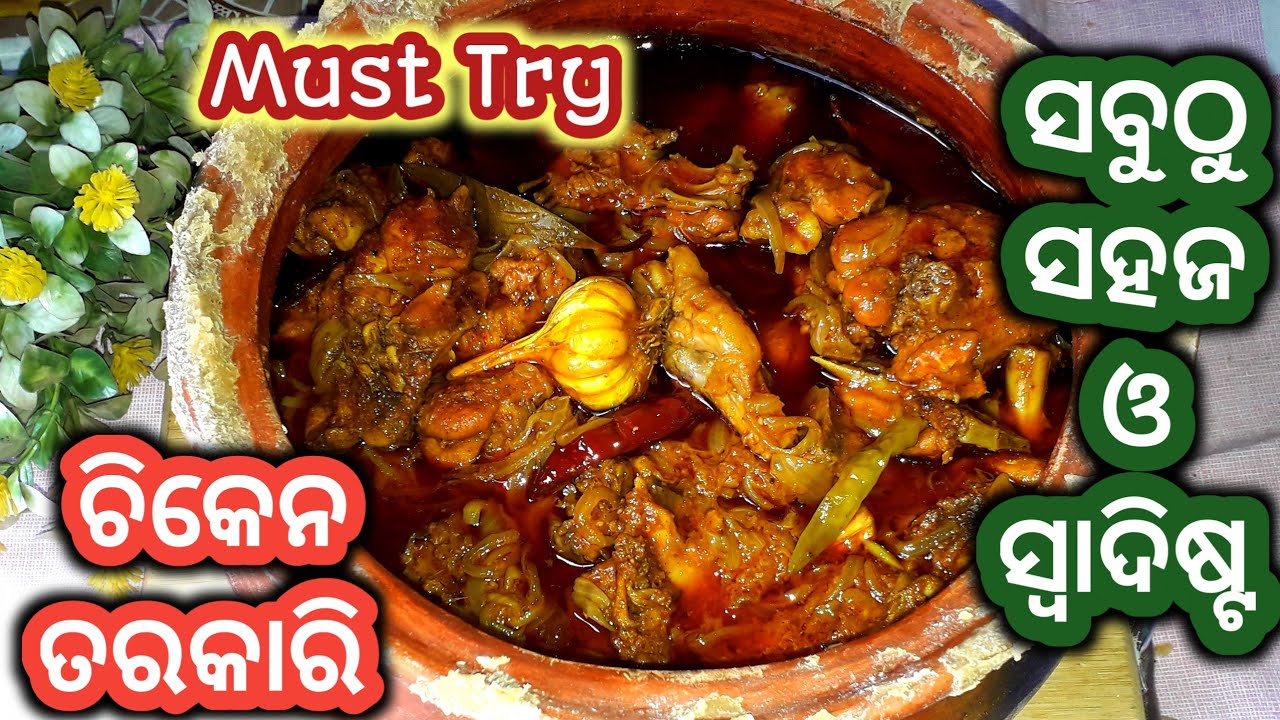 ସବୁଠୁ ସହଜ ଓ ସ୍ୱାଦିଷ୍ଟ ଚିକେନ🐓 ତରକାରି|Champaran Chicken Curry|Handi Chicken Recipe| Ahuna Chicken |