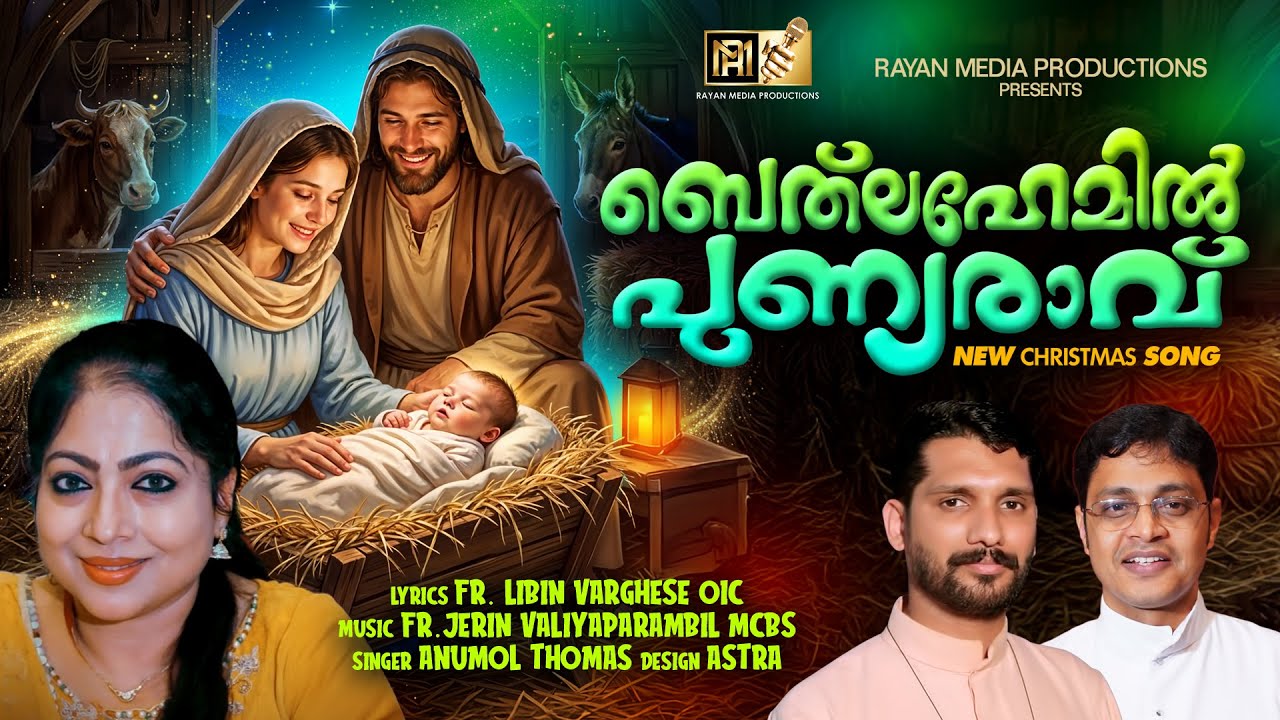 Bethlehemil Punnyaravu | ബേത്‌ലഹേമിൽ പുണ്യരാവ് | New Malayalam Christmas Song | 