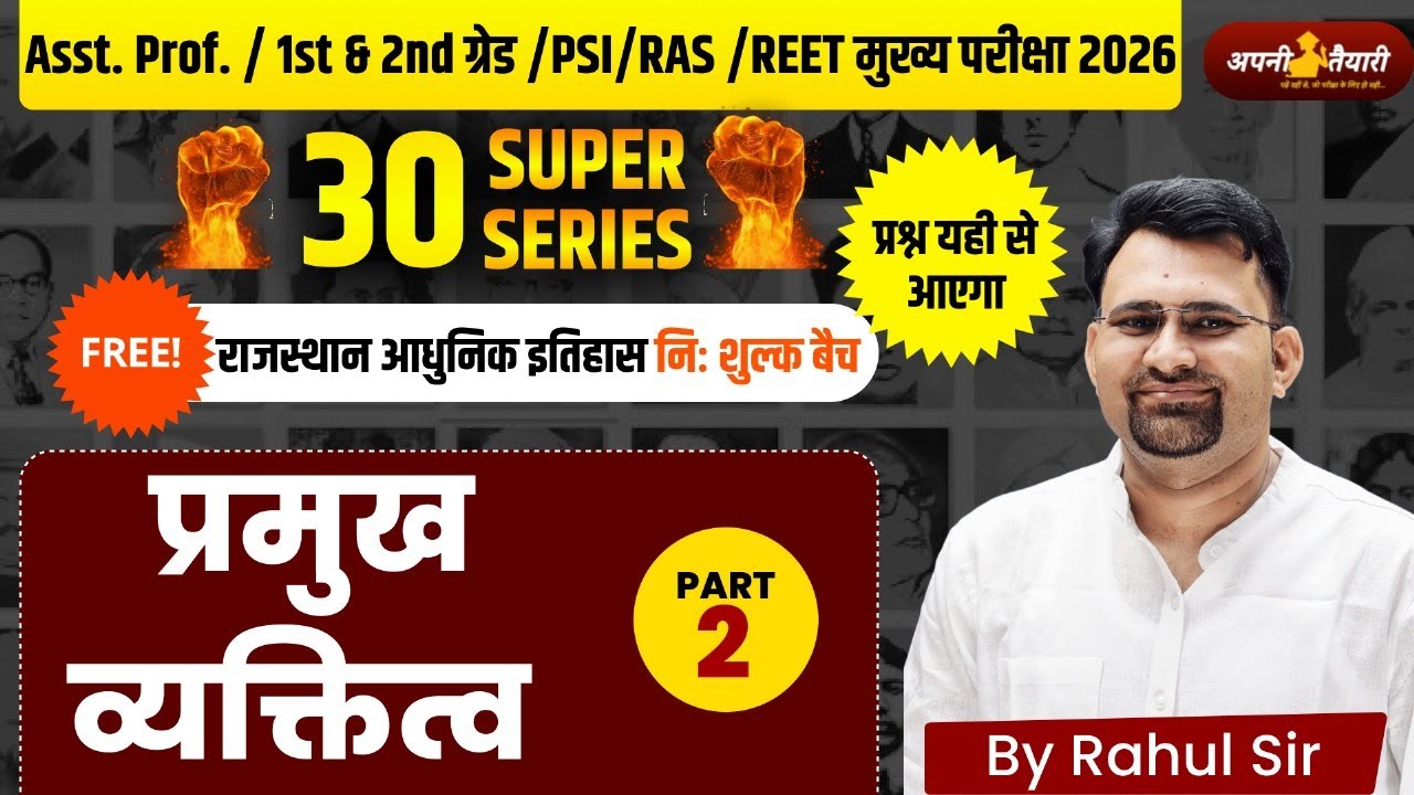 प्रमुख व्यक्तित्व Part-2 | 30 Super Series |  Modern History | Asst. Prof / RAS / PSI / REET Mains