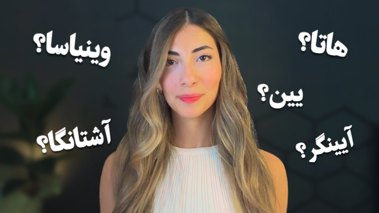 تفاوت مهم‌ترین سبک‌های یوگا | کدام سبک برای شما مناسب‌تره؟ (هاتا، وینیاسا، آشتانگا و...)