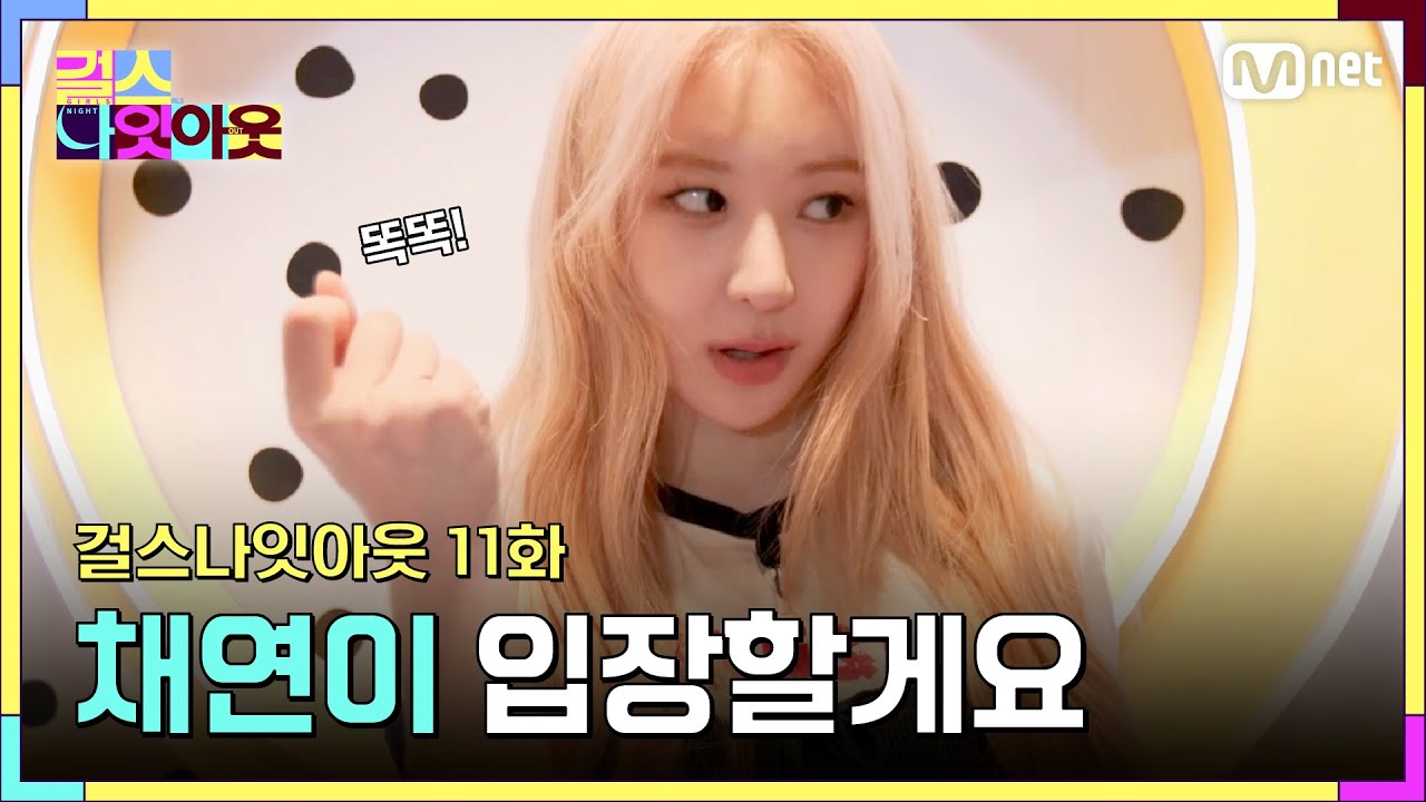 [11화] 찢었다! 올라운더 이채연 #걸스나잇아웃 | Mnet 230605 방송