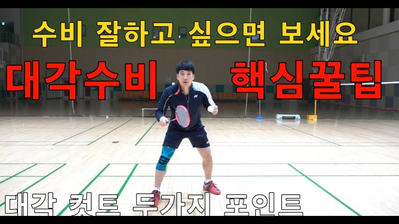 [달인콕 tv 배드민턴 레슨] 수비 꿀팁! 대각컷트 잘하는 두가지방법