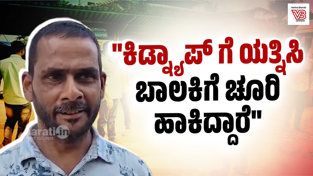ಮಾಸ್ಕ್ ಹಾಕಿದ ಮೂವರು ದುಷ್ಕರ್ಮಿಗಳು ಓಮ್ನಿ ಕಾರಿನಲ್ಲಿ ಬಂದಿದ್ದರು : ಅಬೂಸಾಲಿ | Belthangady kidnapping case