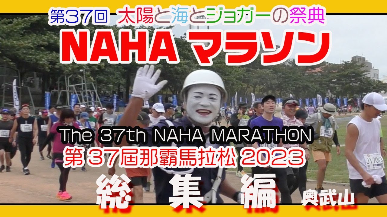 第３７回 那覇マラソン２０２３  那霸马拉松   ( NAHA MARATHON ) 奥武山 総集編１２月３日     那覇奥武山陸上競技場  Okinawa