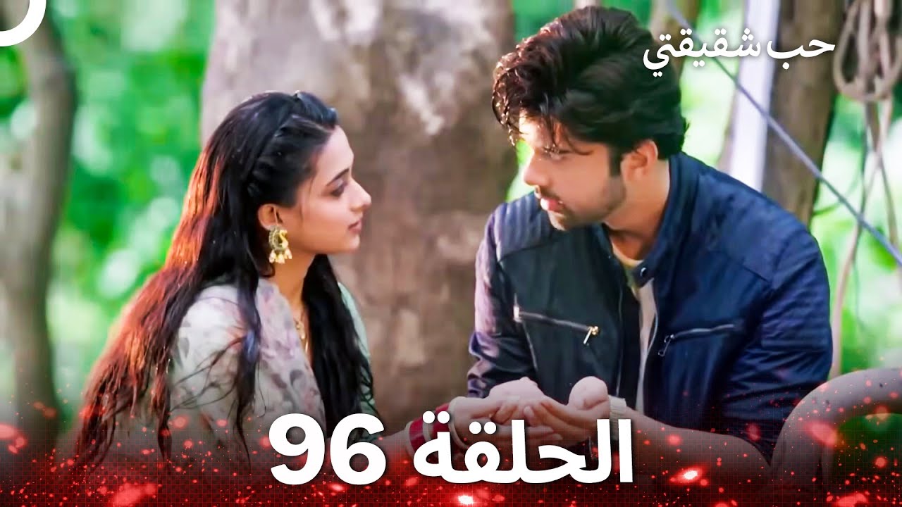 حب شقيقتي الحلقة 96 -  الدبلجة العربية