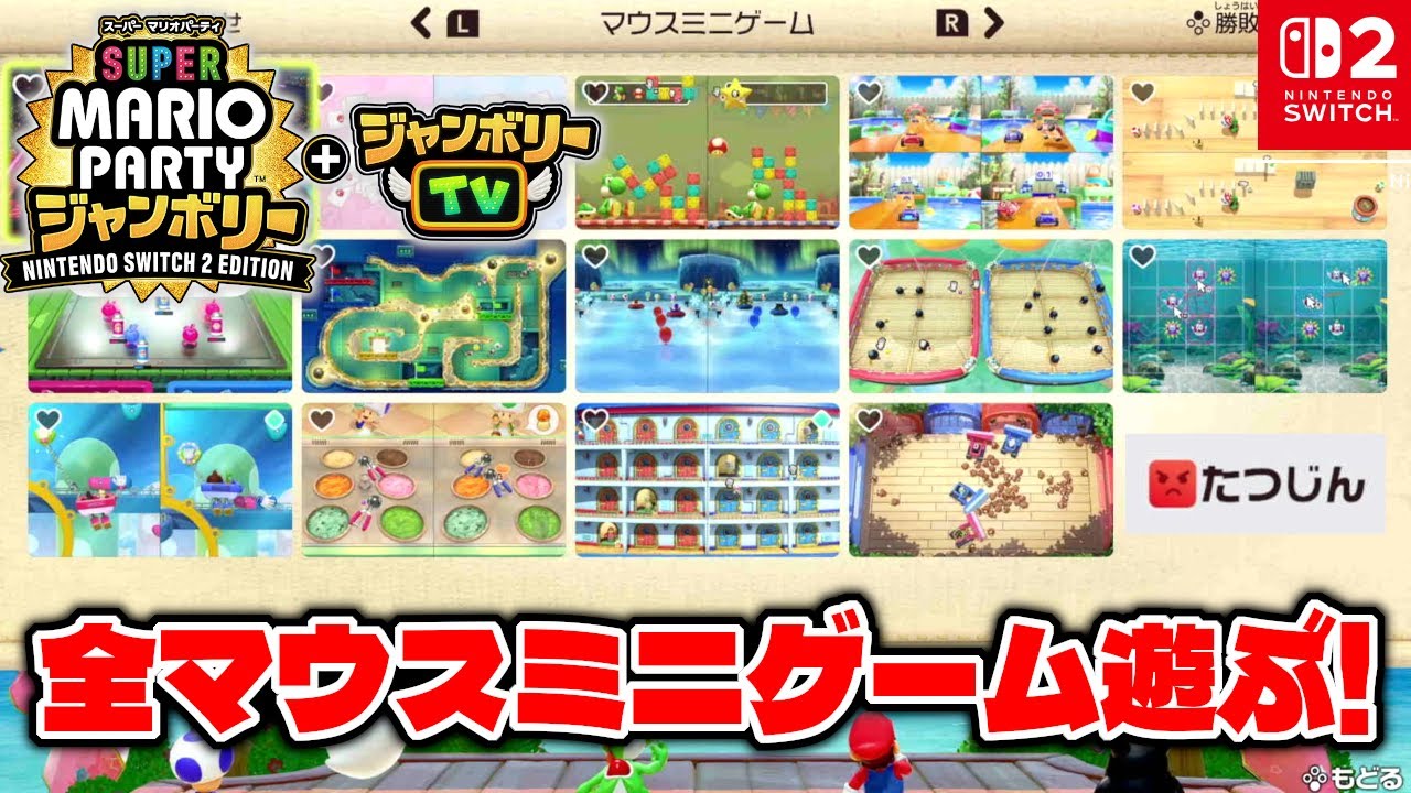 全てのマウスミニゲームをCPUたつじんに勝つまでやってみた!【スーパーマリオパーティジャンボリー NintendoSwitch2 Edition+ジャンボリーTV】