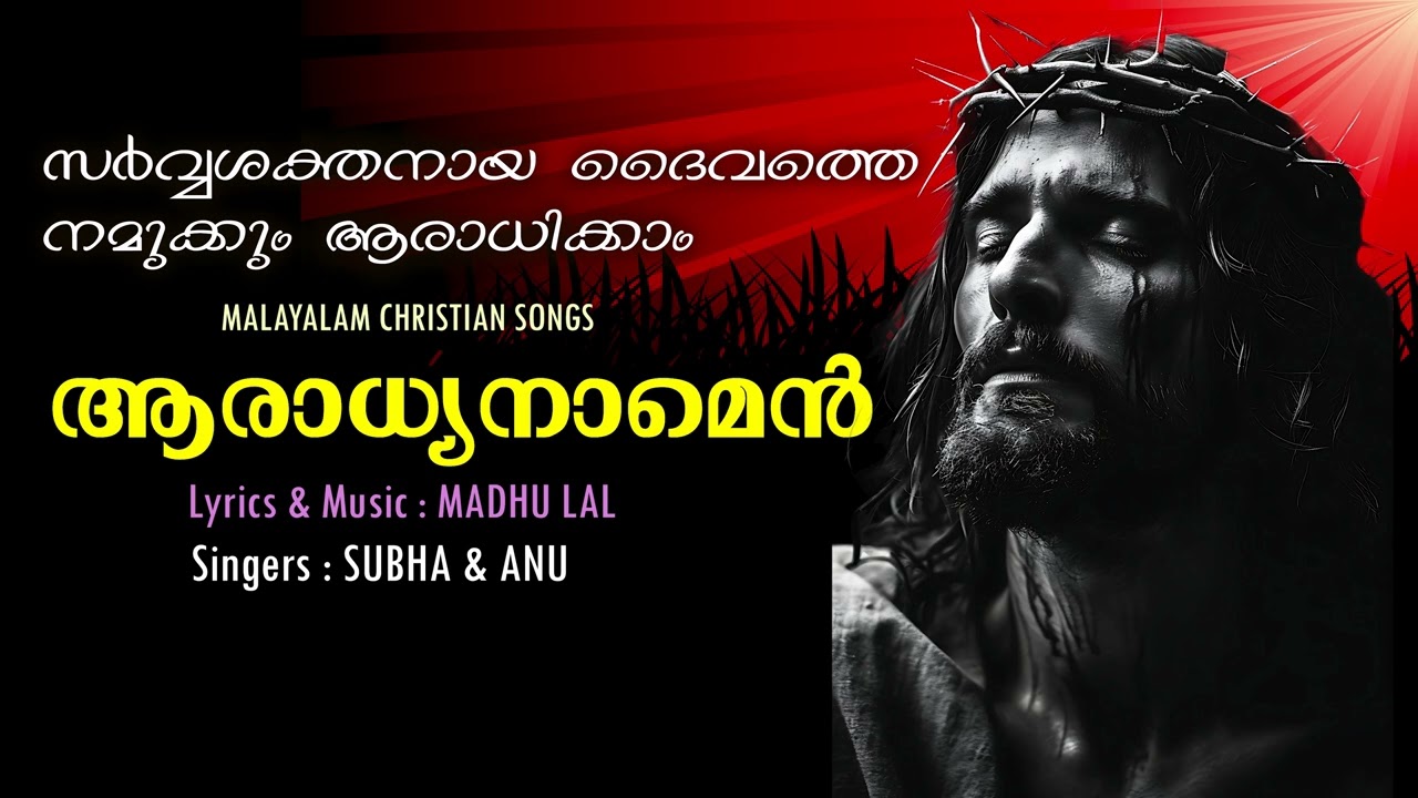New Malayalam Christian Songs | ആരാധ്യനാമെൻ | Christian Devotional Songs
