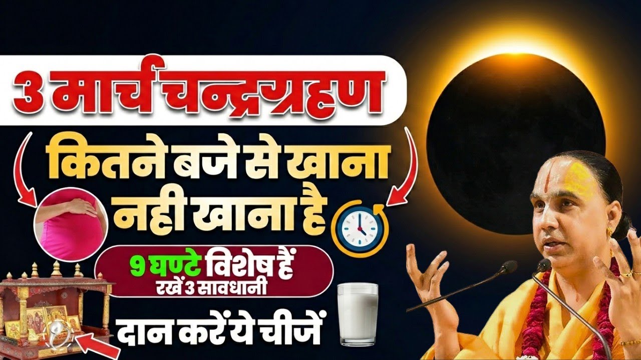 3 मार्च चन्द्रग्रहण कितने बजे से खाना नही खाना है ! Swami Raghavachary Ji Maharaj 🔥