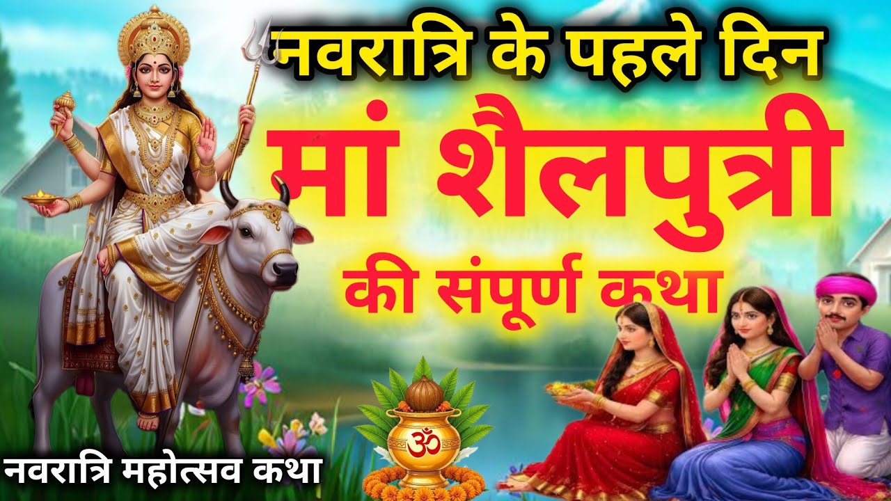 नवरात्रि के पहले दिन की शैलपुत्री माता की कथा। Navratri day1 Maa Shailputri ki Katha #navratri #maa 