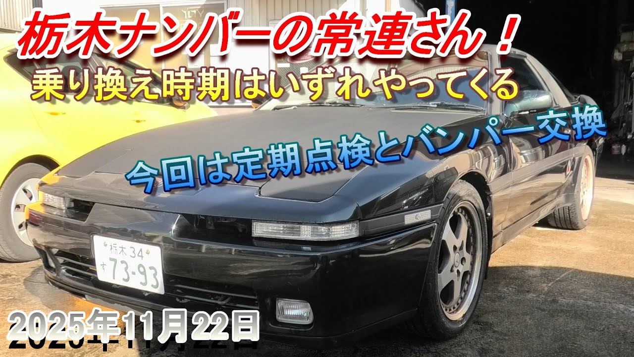 【70スープラ】栃木ナンバーの常連さん。今回は定期メンテとバンパー交換！この車も長く見てるなぁ。