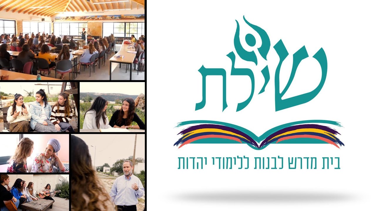 את הסרטון הבא את לא רוצה לפספס! מדרשת שיל