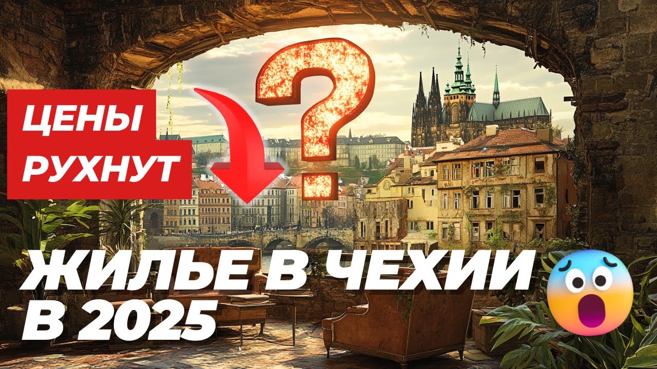 Рынок недвижимости в Чехии 2025: Крах или новый взлёт?