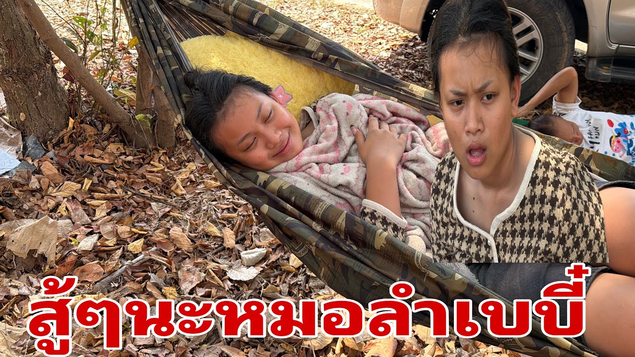 ทีมเวทีมาถึงยัง#อุ๋งอิ๋งเพชรบ้านแพง 