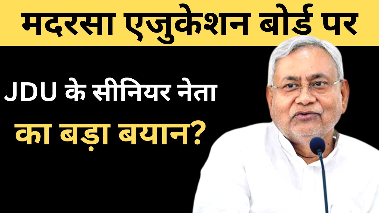 Bihar Madarsa Latest News I Madarsa Board I JDU के सीनियर लीडर का Madarsa बोर्ड पर बड़ा बयान।