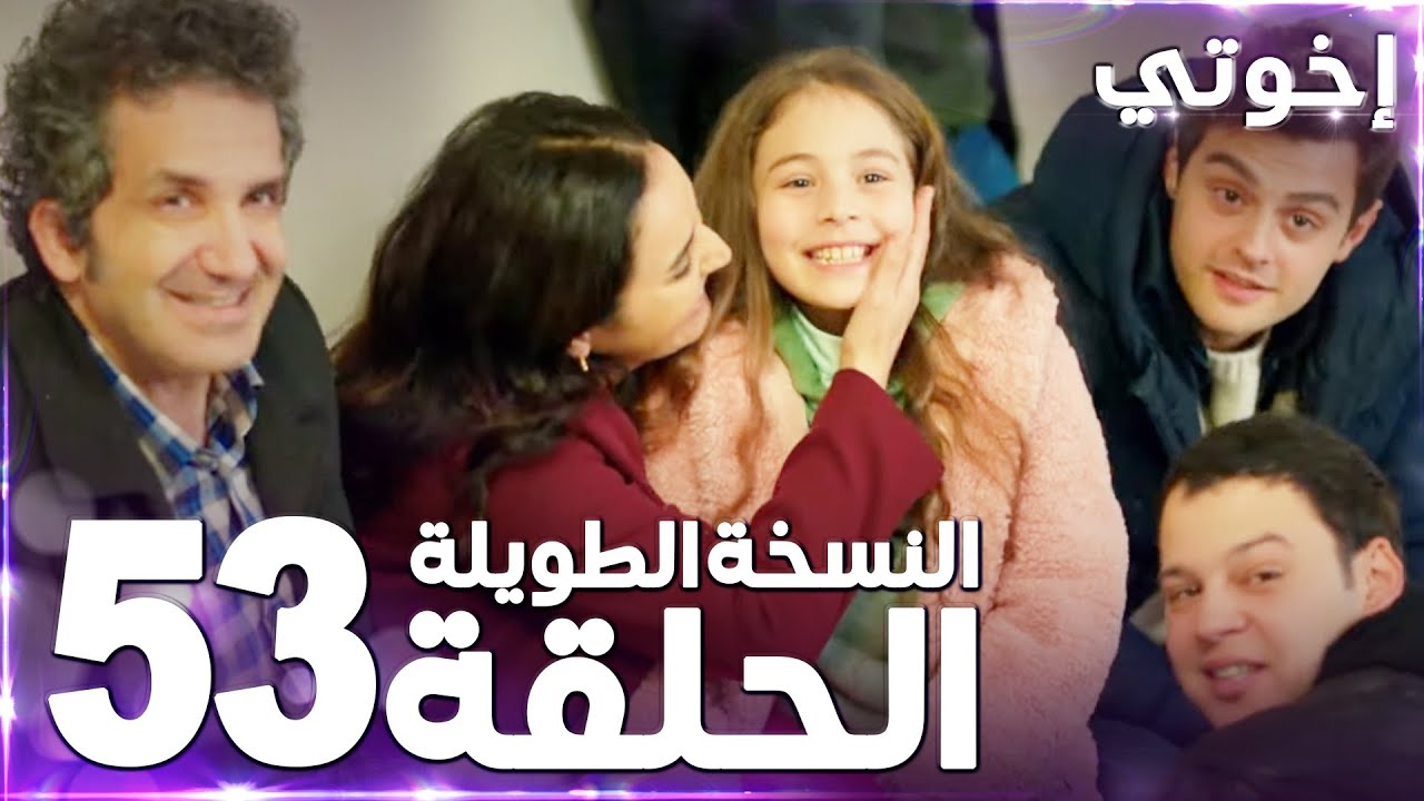 مسلسل إخوتي | Kardeşlerim | مدبلج | الحلقة 53 ( النسخة الطويلة )