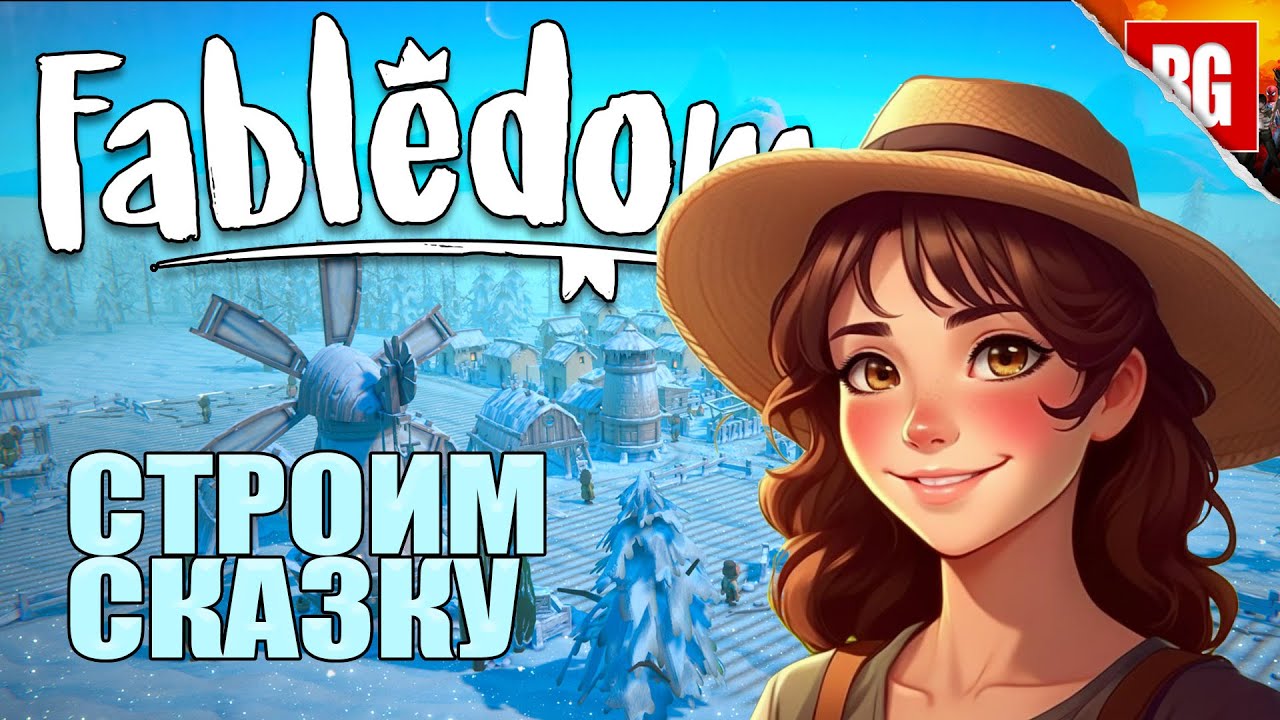 Fabledom ▶ Мое сказочное королевство