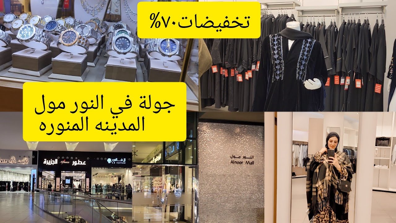 أجمل جولة في #النور مول المدينة المنورة وتخفيضات ٧٠% علي كل شئ