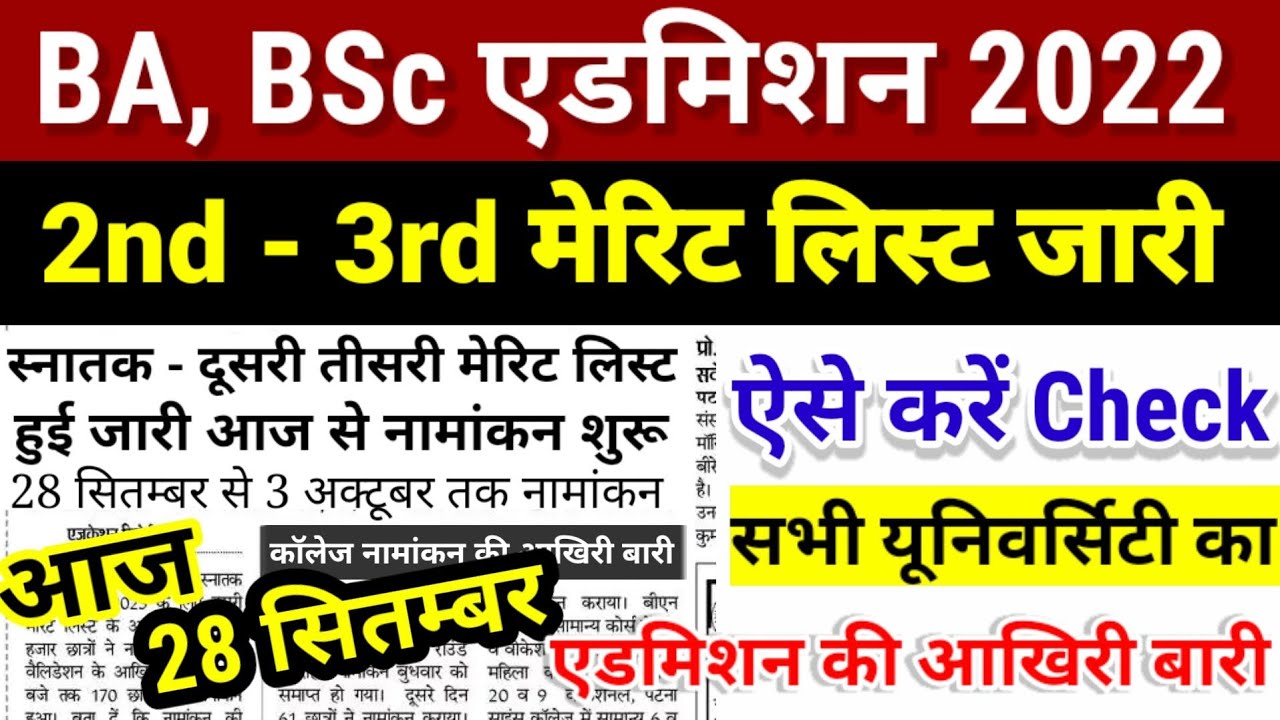 BA, BSc Part 1 Second- Third Merit List 2022 Check -BA Part 1 2nd Merit List 2022 kab- Brabu- Munger