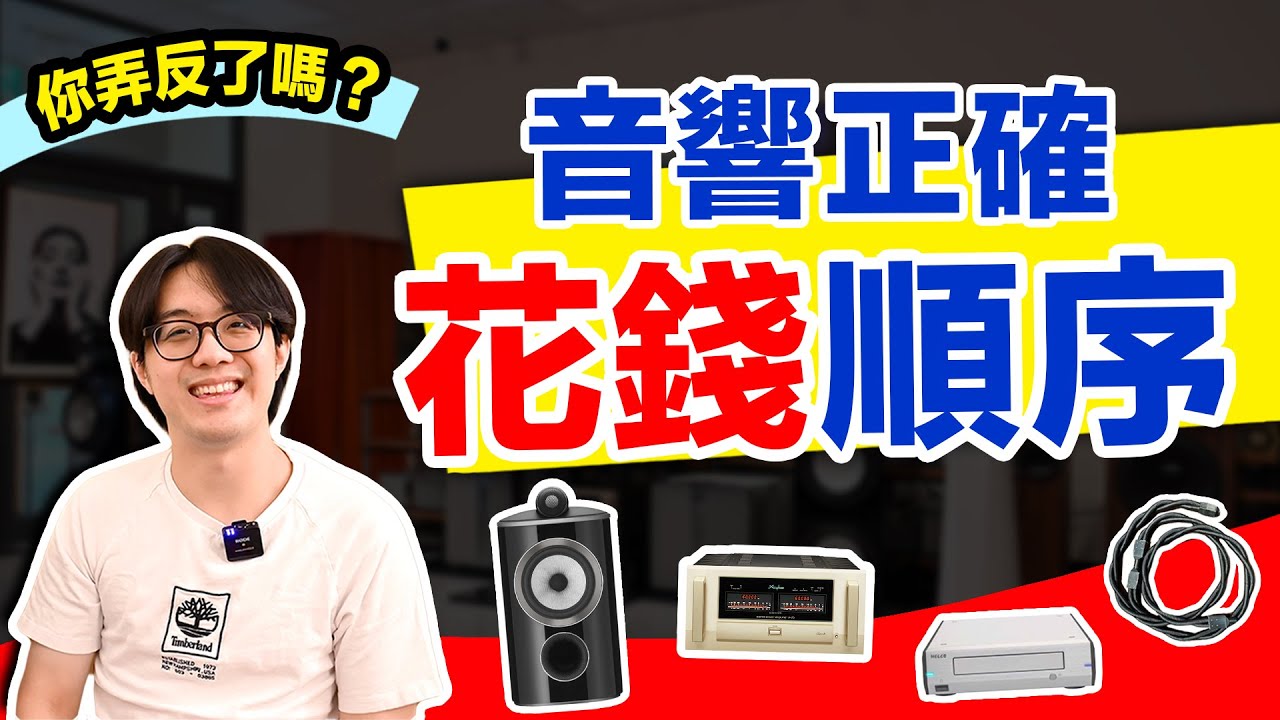 玩音響先買器材先買線？網路設備何時買？最佳花錢順序是這樣！