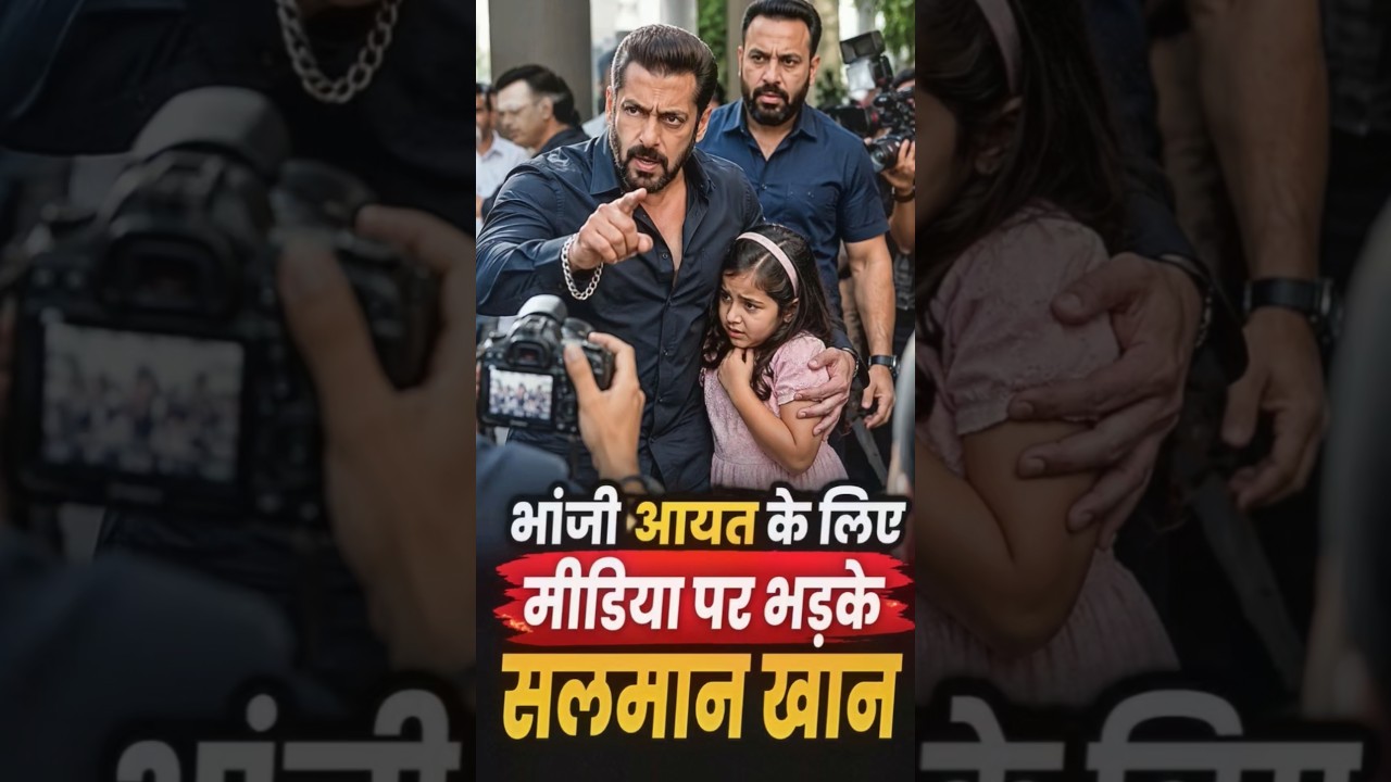 Why did Salman Khan lash out at the media? #shorts #salmankhan #niece #media