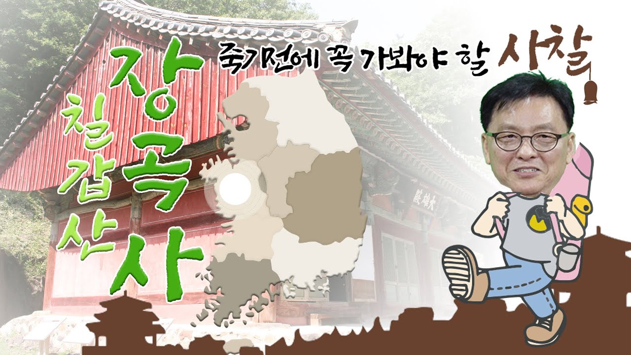 [죽기 전에 꼭 가봐야 할 사찰] 밥이 보약이다~ ‘청양 칠갑산 장곡사’