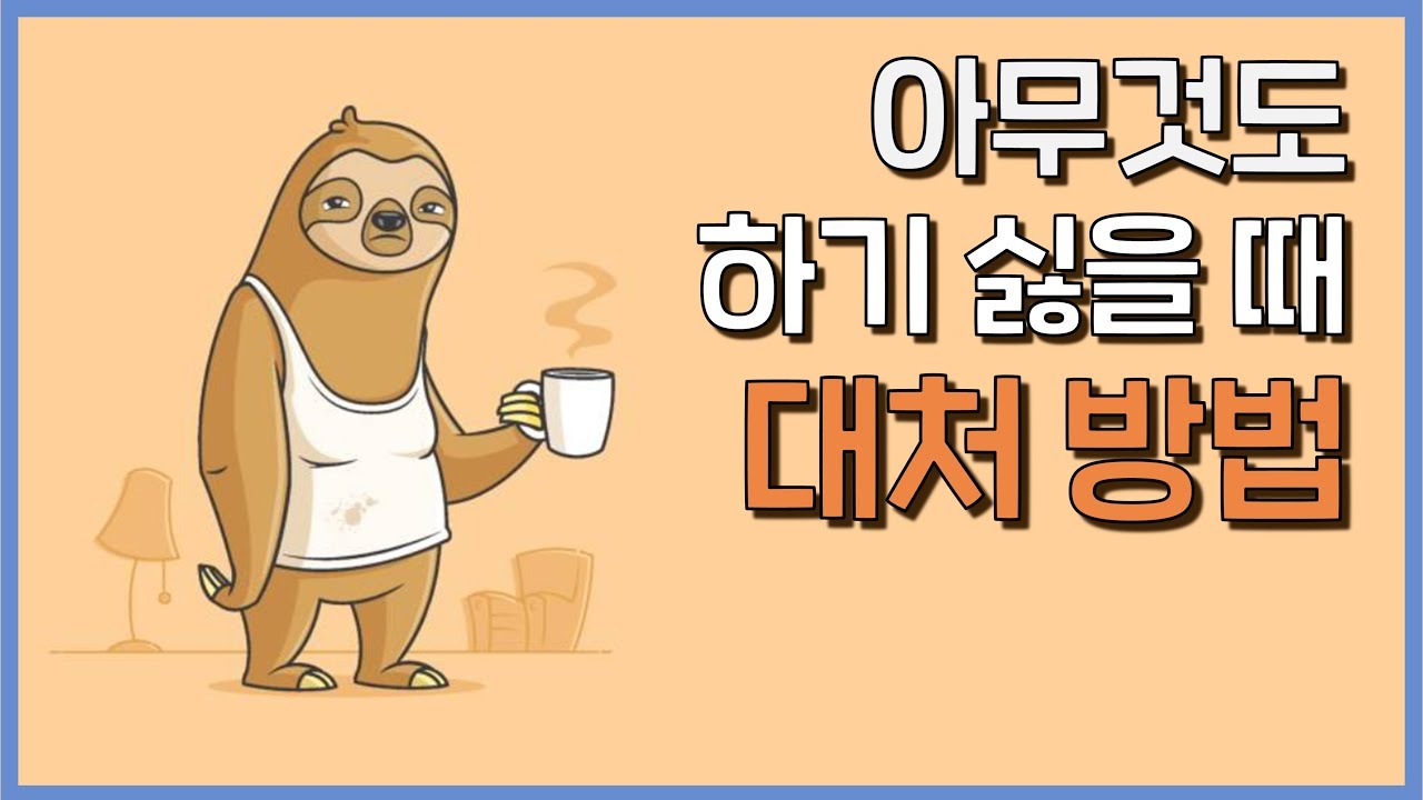 죽어버린 당신의 의욕을 되살리는 방법