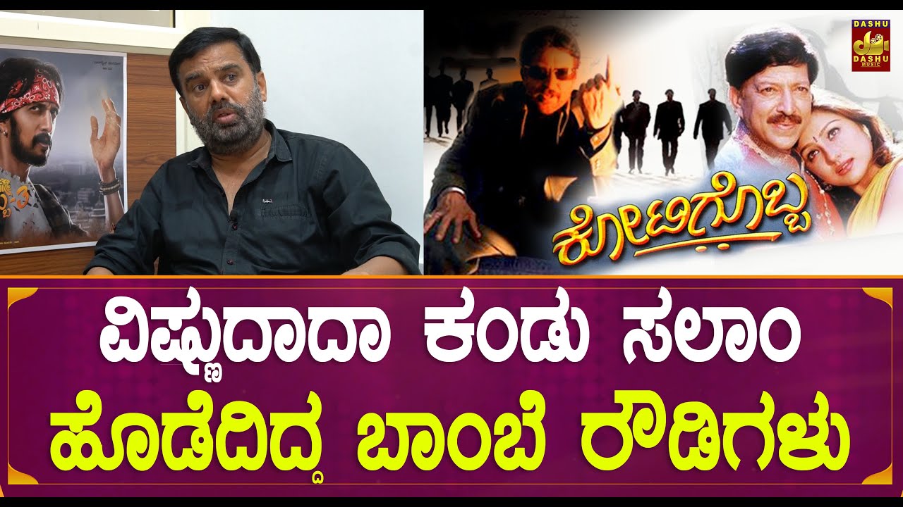 ಕೋಟಿಗೊಬ್ಬ ಶೂಟಿಂಗ್ ವೇಳೆ ಹಫ್ತ ವಸೂಲಿ ಬಿಟ್ಟು, ವಿಷ್ಣುದಾದಾ ನೋಡಲು ಮುಗಿಬಿದ್ದಿದ್ದ ಬಾಂಬೆ ರೌಡಿಗಳು | Kotigobba