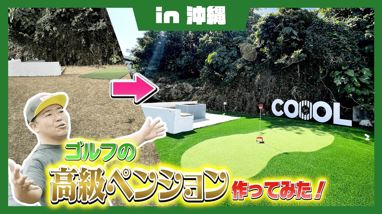 【ゴルフDIY】ゴルフ練習場を作ってみた！【沖縄】