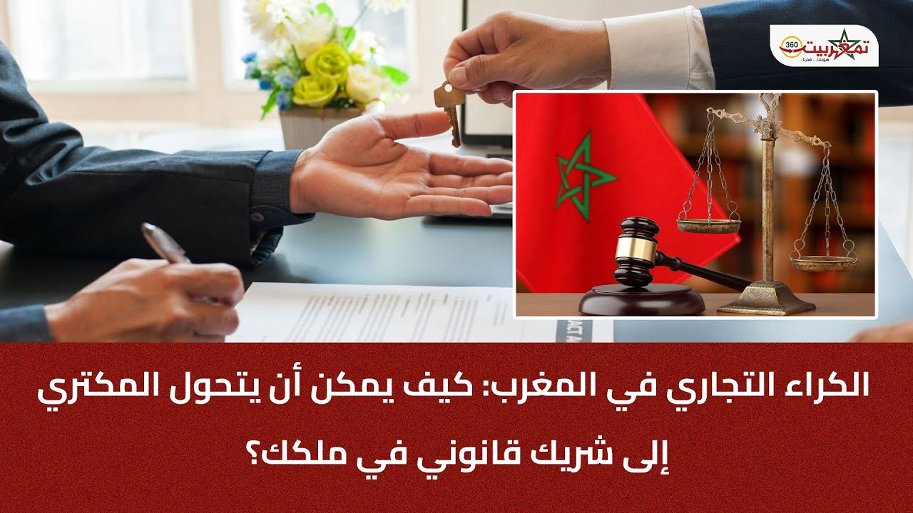 الكراء التجاري في المغرب: كيف يمكن أن يتحول المكتري إلى شريك قانوني في ملكك؟