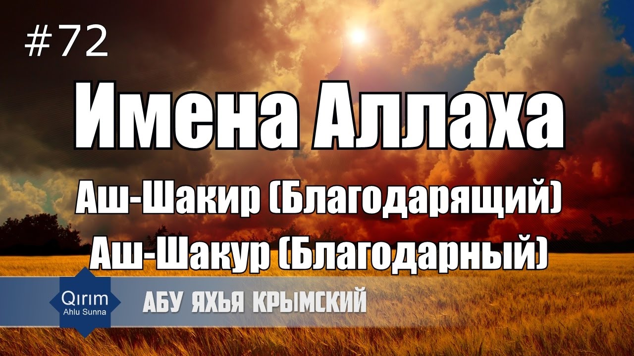 Имена Аллаха  Аш Шакир и Аш Шакур || Абу Яхья Крымский | Хутба №72-2 от 20.01.2017