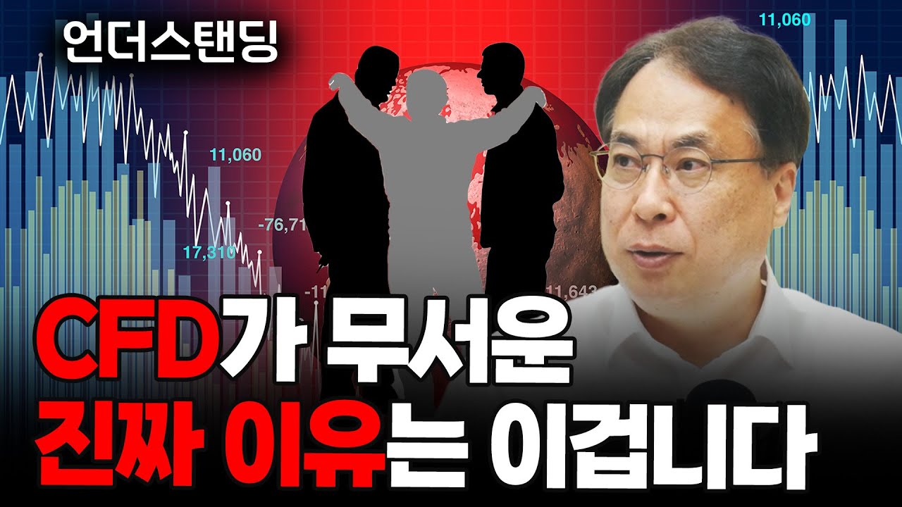 CFD가 무서운 진짜 이유는 이겁니다 (코리아 모니터 김수헌 편집장)
