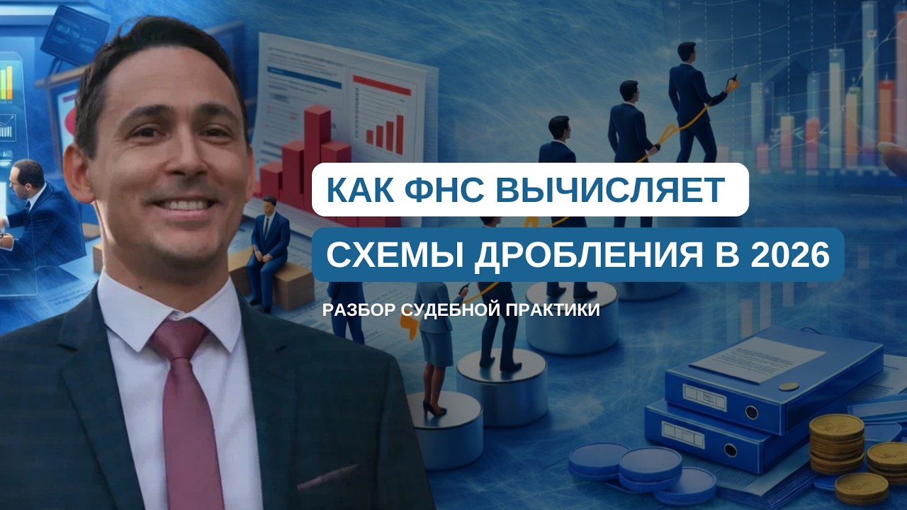 На что обращает внимание и как ФНС вычисляет схемы дробления в 2026 году