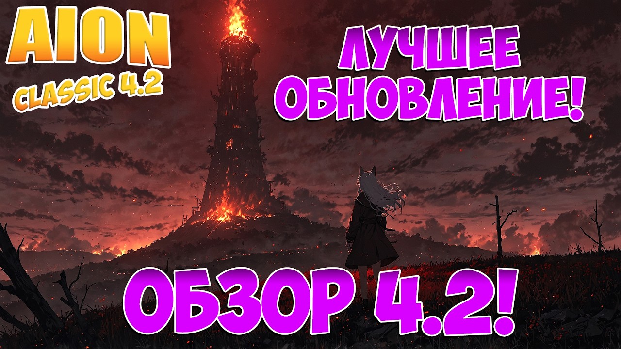 ЛУЧШЕЕ ОБНОВЛЕНИЕ ЗА ПОСЛЕДНЕ ВРЕМЯ! &bull; Айон Классик 4.2