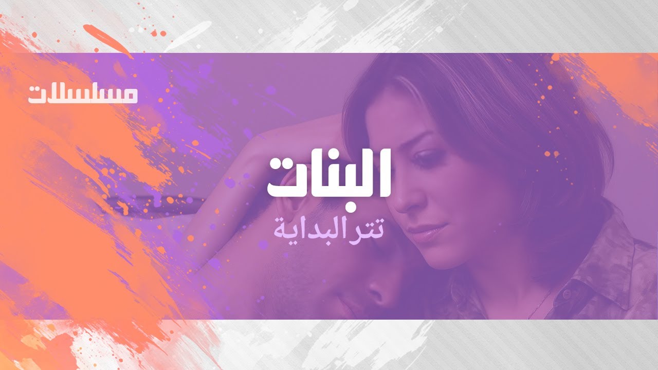 مسلسل ״ البنات״ ׀ هشام سليم – منة شلبي ׀ تتر البداية