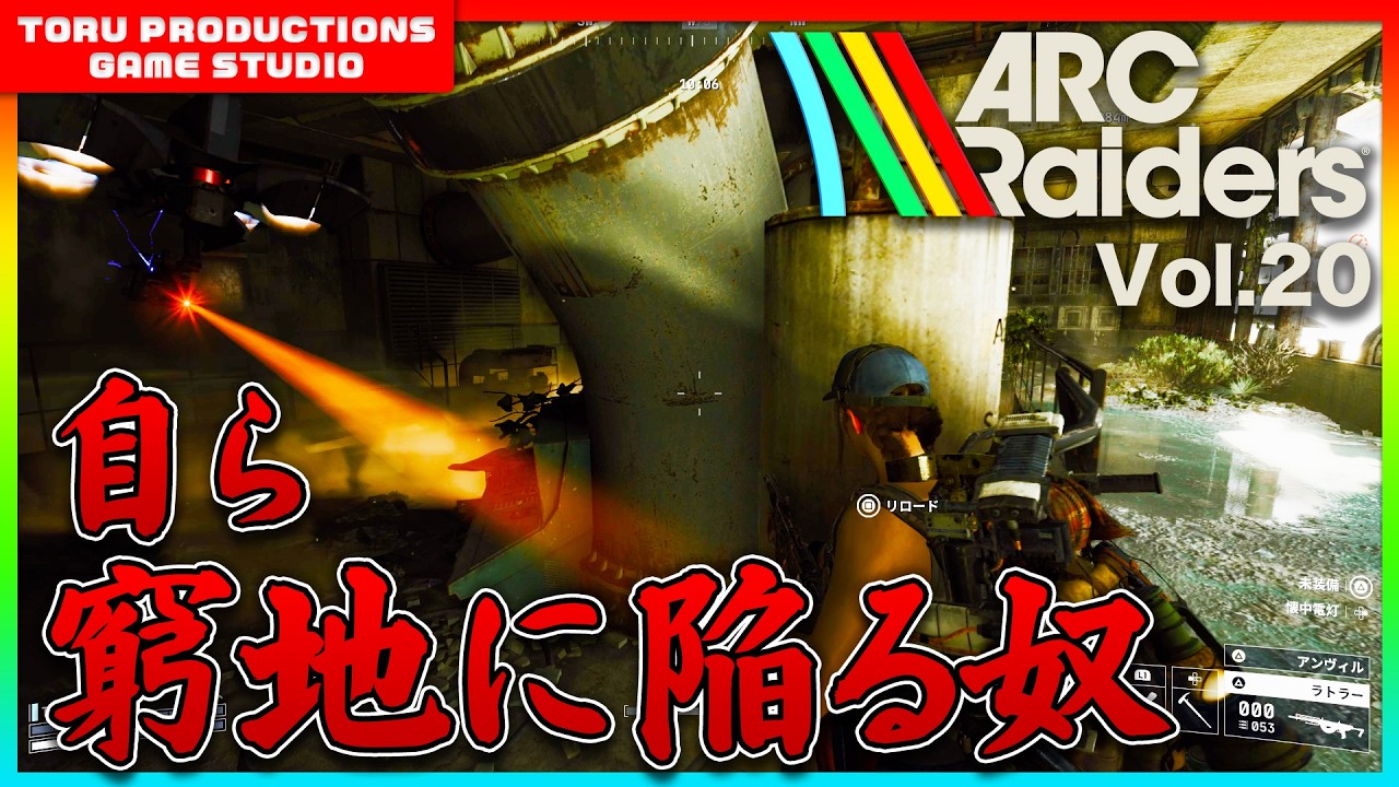 🔫【ARC Raiders】自ら窮地に陥る奴・・・そう、俺は危険な男さ / COD民がARC Raidersの世界で戦う物語 Vol.20【ARCRaiders/アークレイダーズ】【PS5】