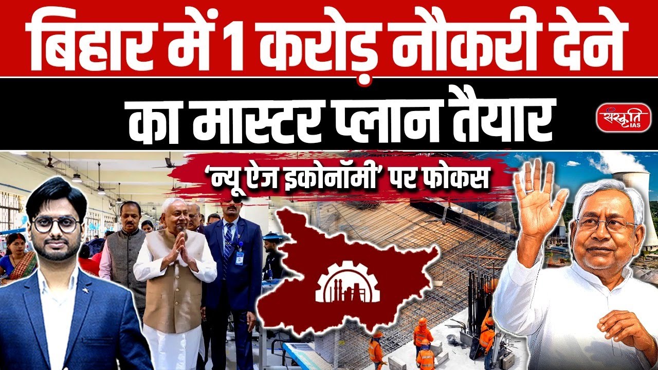 Bihar’s Mega Plan for 1 Crore Jobs | New-Age Economy Boost Begins! | Sanskriti PCS