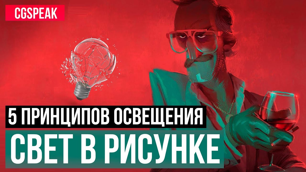5 ВЕЩЕЙ которые надо знать про ОСВЕЩЕНИЕ В РИСУНКЕ