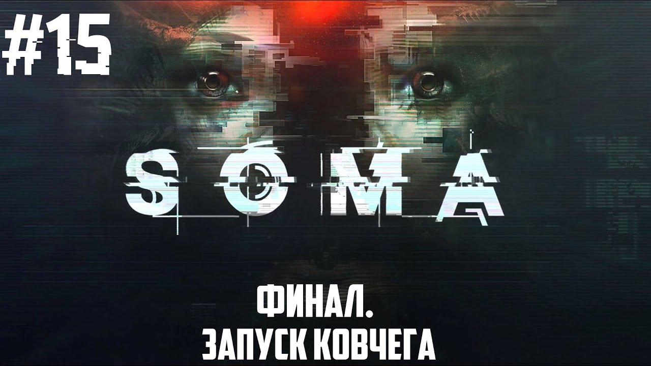 SOMA - КОНЕЦ #15