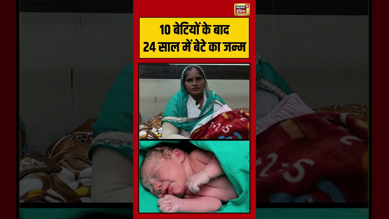 10 बेटियों के बाद 24 साल में बेटे का जन्म | 