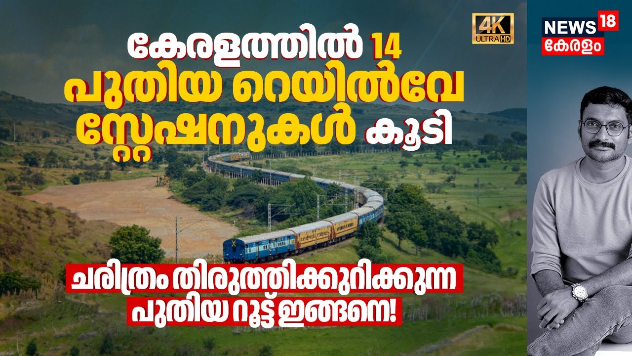 കേരളത്തിൽ 14 New Railway Stations കൂടി, ചരിത്രം തിരുത്തിക്കുറിക്കുന്ന പുതിയ Route Map ഇങ്ങനെ 4K|N18V