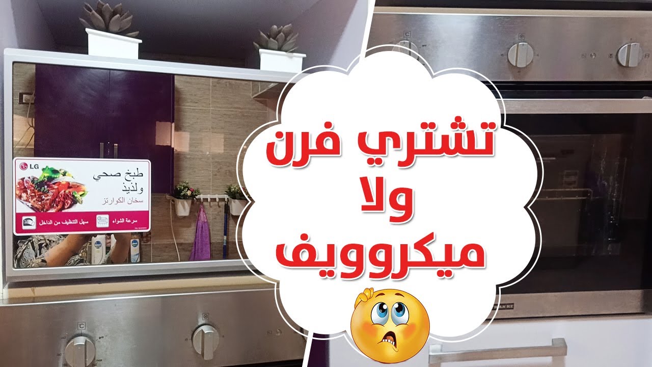 ريفيو كامل عن ميكروويف فرن ال جي 40لتر LG 🌻 تشتري فرن ولا ميكروويف فى جهازك🧐 متحتاريش يا عروسة👰