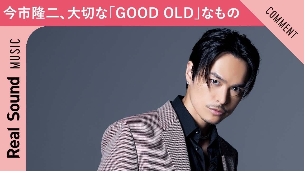 【休日に行った場所とは？】今市隆二が大切にしている「GOOD OLDなもの」