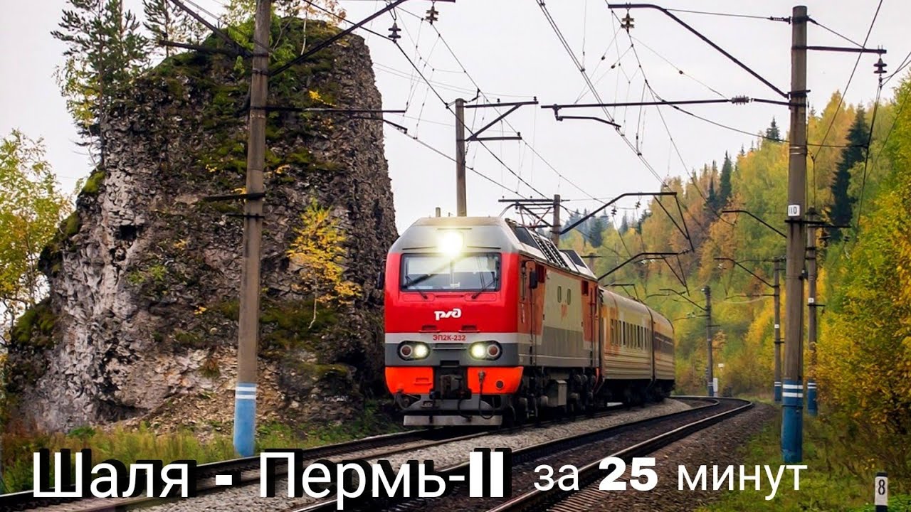 Шаля - Пермь-2 за 25 минут (Time Lapse) Видео из кабины ЭП2К