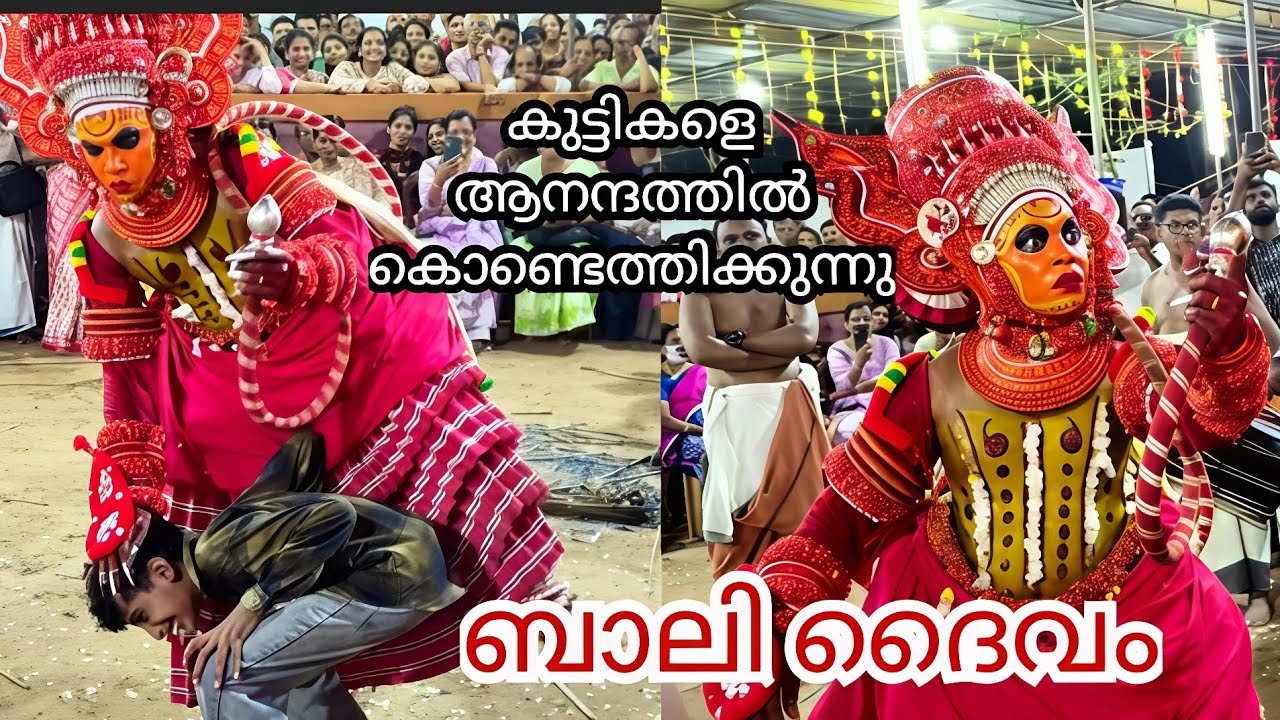 ഈ കുട്ടീനെ എന്താ ചെയ്യുന്നതെന്ന് അറിയുമോ ബാലി ദൈവം