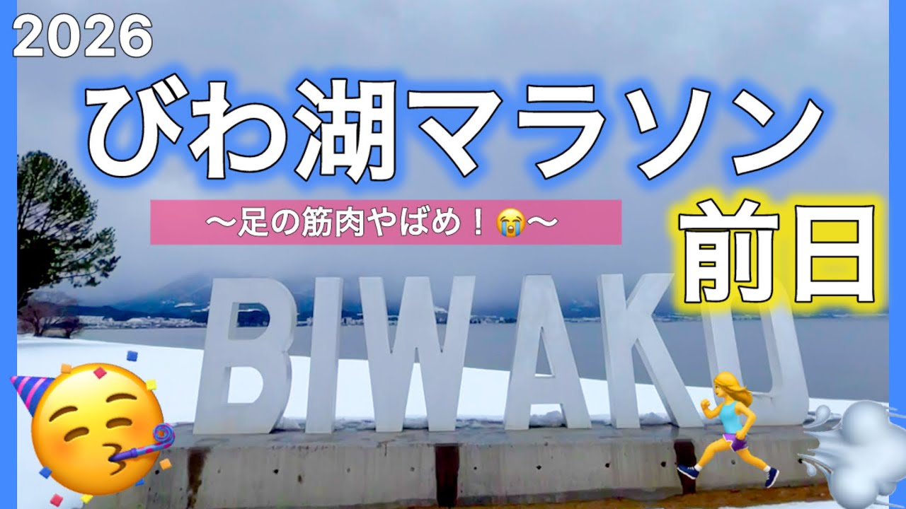 2026【びわ湖マラソン/前日】足の筋肉炎症中！明日はゴールできるのか、、！