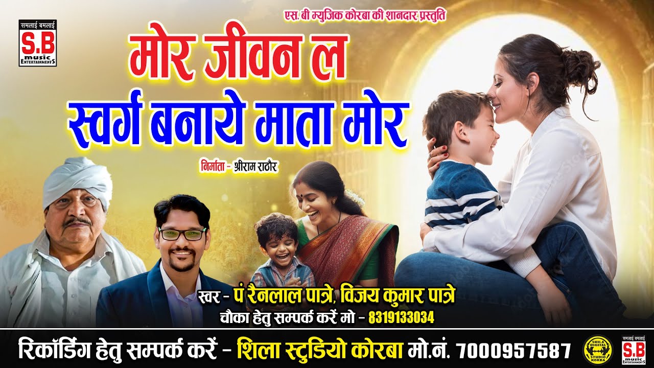 Mor Jiwan La Swarg Banaye Mata Mor | Rainlal Patre Vijay Kumar Patre | SB MUSIC
