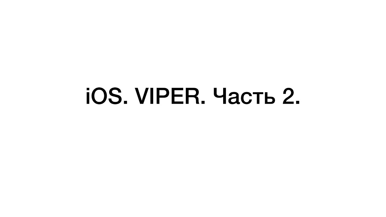 Swift. VIPER часть 2