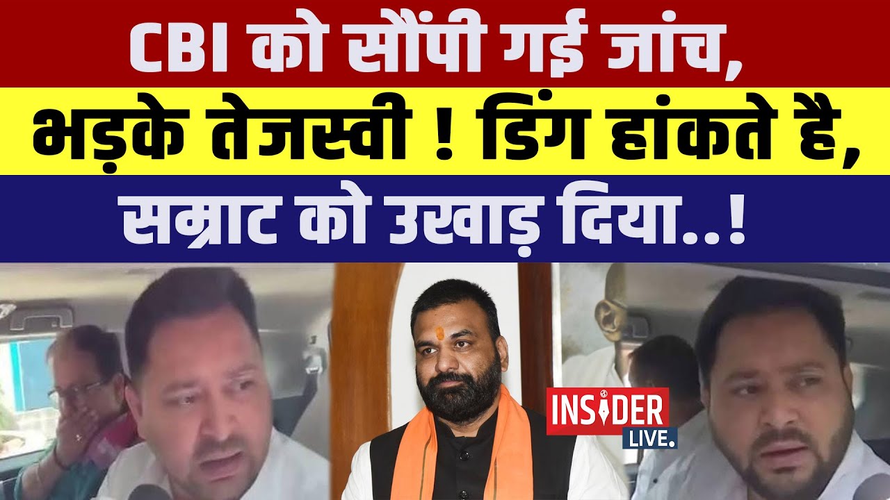 CBI को सौंपी गई जांच, भड़के तेजस्वी ! डिंग हांकते है, सम्राट को उखाड़ दिया..!