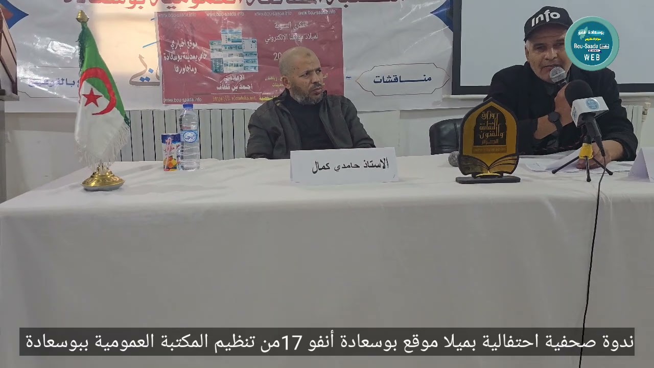 الندوة الصحفية الاحتفالية بمناسبة الذكرى  17 ميلاد موقع بوسعادة أنفو والمنظمة من العمومية 